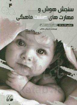 سنجش هوش و مهارت‌های هشت ماهگی: ارزیابی ماه به ماه 6 تا 8 ماهگی