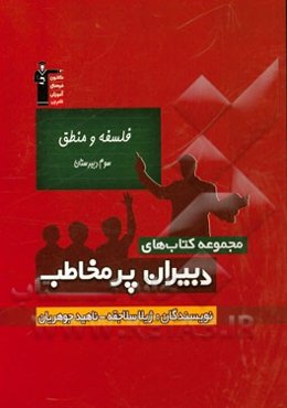 فلسفه و منطق سال سوم دبیرستان: تدریس مفهومی کتاب درسی با شیوه‌ای نمایشنامه‌ای، داستانی و طبقه‌بندی مطالب ...
