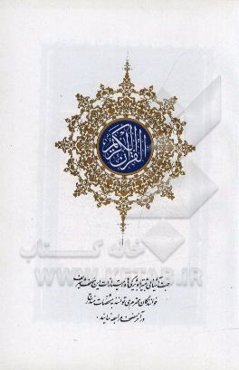 القرآن الکریم