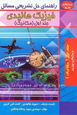 راهنمای تشریحی فیزیک هالیدی: مکانیک