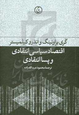 اقتصاد سیاسی انتقادی و پساانتقادی