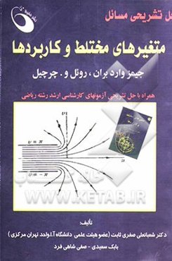 حل تشریحی مسائل متغیرهای مختلط و کاربردها