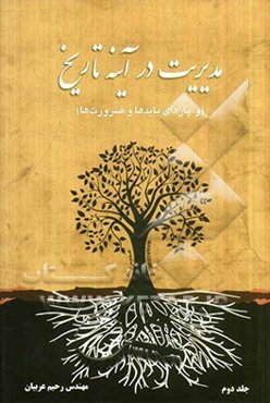 مدیریت در آینه تاریخ و پاره‌ای بایدها و ضرورت‌ها