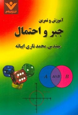 آموزش و تمرین جبر و احتمال (درس‌نامه، تمرینات تشریحی، تستهای تالیفی)