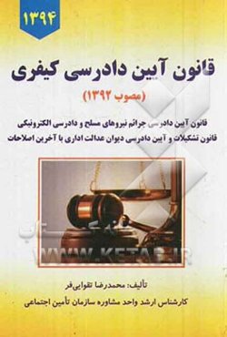 قانون آیین دادرسی کیفری (مصوب 1392) به همراه قانون آیین دادرسی جرائم نیروهای مسلح و دادرسی الکترونیکی ...