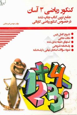 کنکور ریاضی 3 آسان: تشریح دروس، نکته و تست، نمونه سوالات امتحان نهایی ویژه داوطلبان هنرستان (فنی و حرفه‌ای - کاردانش) کنکور کاردانی پیوسته