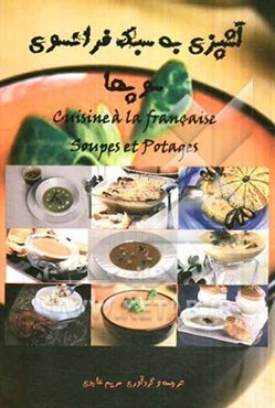 آشپزی به سبک فرانسوی: سوپ‌ها = Cuisine a la Francaise: soupes et potages