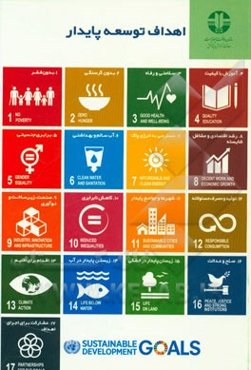 اهداف توسعه پایدار = Sustainable development goals