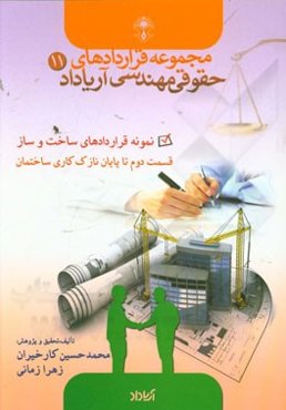 نمونه قراردادهای ساخت و ساز: قسمت دوم تا پایان نازک‌کاری ساختمان