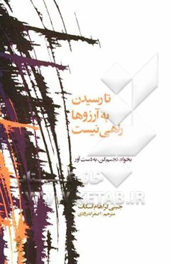 تا رسیدن به آرزوها راهی نیست