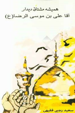 همیشه مشتاق دیدار آقا علی‌بن موسی الرضا (ع)