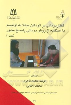 گفتاردرمانی در کودکان مبتلا به اوتیسم با استفاده از روش درمانی پاسخ‌محور