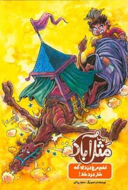 مثل‌آباد: تخم‌مرغ دزدی که شتردزد شد!