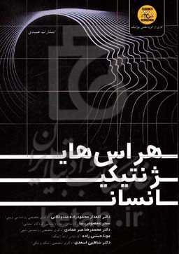 هراس‌های ژنتیکی انسان