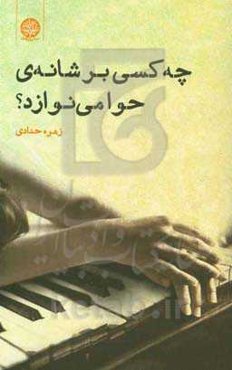 چه کسی بر شانه‌ی حوا می‌نوازد