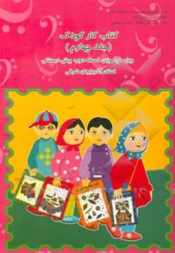 کتاب کار کودک: ‌ویژه نوآموزان 5 سال دوره پیش‌دبستانی استان آذربایجان شرقی