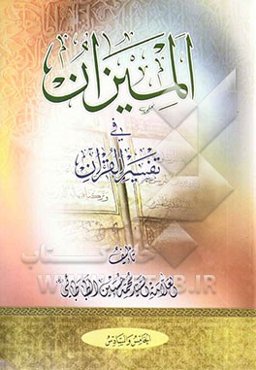 المیزان فی تفسیر القرآن (جلد 5 و 6)