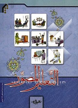 التعلیم المصور