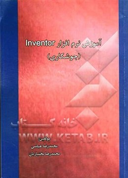 آموزش نرم‌افزار Inventor (جوشکاری)