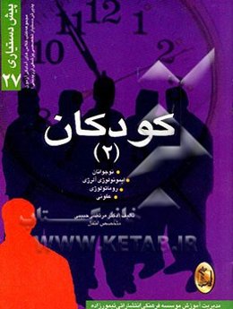 کودکان: طب نوجوان، ایمونولوژی و آلرژی، بیماری‌های روماتیسمی، واکسیناسیون، بیماریهای عفونی باکتریال