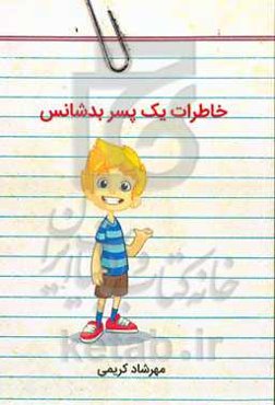 خاطرات یک پسر بدشانس
