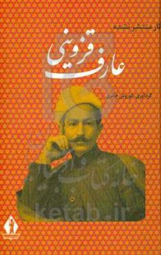 آثار منتشر نشده عارف قزوینی شاعر ملی ایران