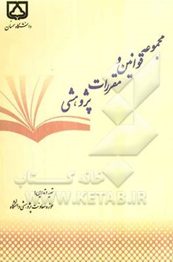 مجموعه قوانین و مقررات پژوهشی دانشگاه سمنان