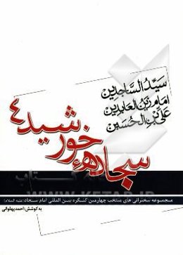 سجاده‌ی خورشید