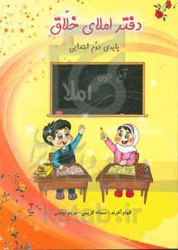 دفتر املای خلاق: پایه‌ی دوم ابتدایی