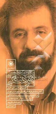 ‌بازمهندسی فرهنگی: گفت‌وگو با امیر خوراکیان، رئیس سازمان فرهنگی هنری شهرداری تهران در خصوص ساختار و مدیریت فرهنگی، مصرف رسانه در خانوادها....