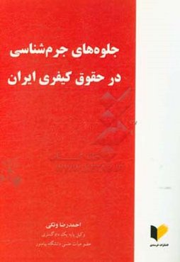 جلوه‌های جرم‌شناسی در حقوق کیفری ایران