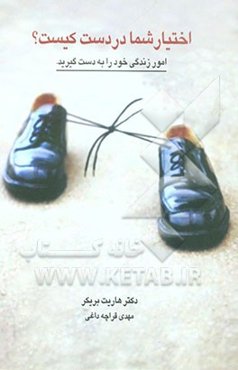 اختیار شما در دست کیست؟ چگونه بر سلطه‌جویی‌ها غلبه کنیم و سررشته امور زندگیمان را به دست بگیریم