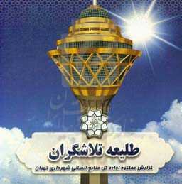 گزارش عملکرد اداره کل منابع انسانی شهرداری تهران