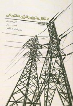 انتقال و توزیع انرژی الکتریکی مطابق سرفصل کاردانی برق صنعتی دانشگاه جامع علمی و کاربردی