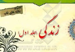 نکته‌های ناب پیرامون: زندگی