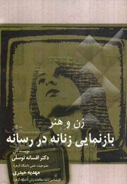 زن و هنر: بازنمایی زنانه در رسانه