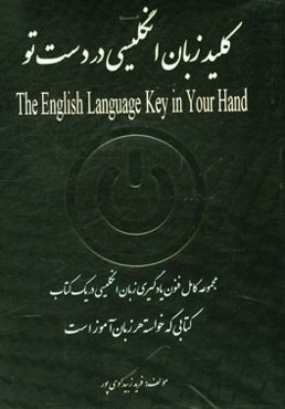 کلید زبان انگلیسی در دست تو = The English language key in your hand