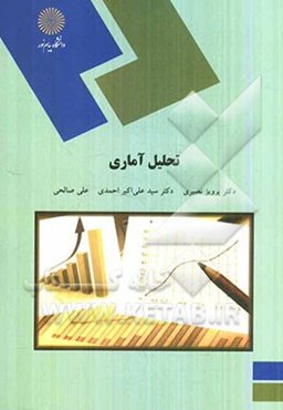 تحلیل آماری (رشته آمار)