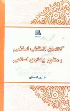 گفتمان انقلاب اسلامی و منشور بیداری اسلامی (آسیب‌ها، خطرها و پیشنهادها)