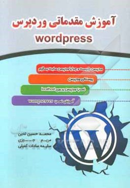 آموزش مقدماتی وردپرس (Wordpress)