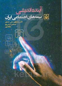 آینده‌اندیشی بیمه‌های اجتماعی ایران