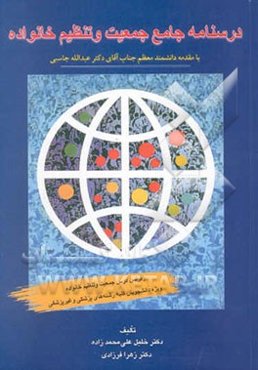 درسنامه جامع جمعیت و تنظیم خانواده