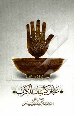 عباس کاشف الکرب