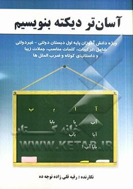 آسان‌تر دیکته بنویسیم: ویژه دانش‌آموزان پایه اول دبستان‌های دولتی - غیردولتی شامل: ترکیبات، کلمات مناسب، جملات زیبا و ...
