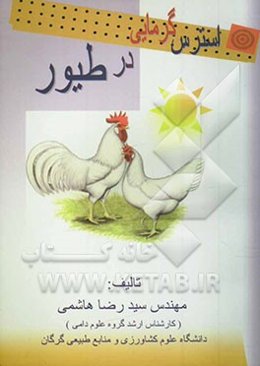 استرس گرمایی در طیور (عکس‌العمل‌های فیزیولوژیکی و راهکارهای تغذیه‌ای جهت مقابله با آن)