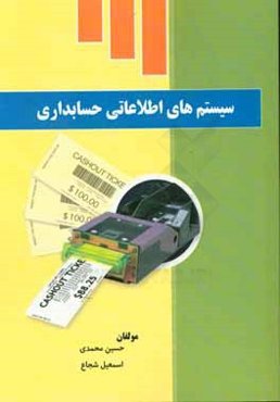 سیستم‌های اطلاعاتی حسابداری