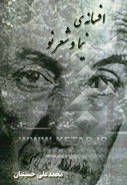 افسانه‌ی نیما و شعر نو