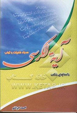 داستانهای شگفت آیه‌الکرسی (سید آیات قرآن)