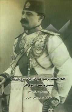 اقبال السلطنه مرتضی قلی‌خان بیات (تحقیق بیوگرافیکی - تاریخی) باکو - 2011