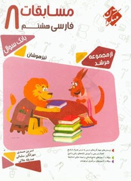 مسابقات فارسی هشتم